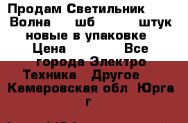 Продам Светильник Calad Волна 200 шб2/50 .50 штук новые в упаковке › Цена ­ 23 500 - Все города Электро-Техника » Другое   . Кемеровская обл.,Юрга г.